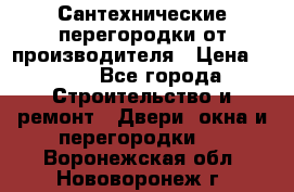 Сантехнические перегородки от производителя › Цена ­ 100 - Все города Строительство и ремонт » Двери, окна и перегородки   . Воронежская обл.,Нововоронеж г.